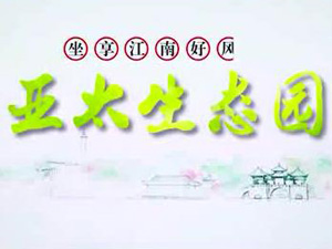 亞太生態(tài)園專題片！