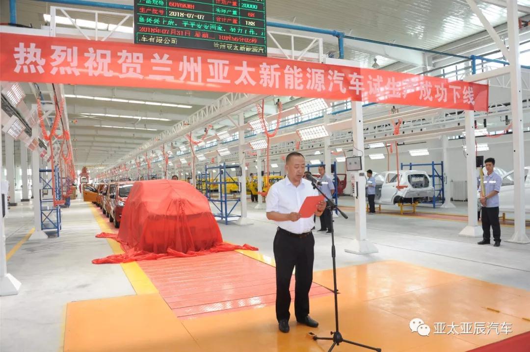 熱烈祝賀蘭州亞太新能源汽車試生產(chǎn)成功下線！