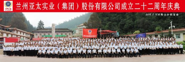 蘭州亞太集團(tuán)舉行22周年華誕慶典活動 ——22年輝煌成就，“中國夢•亞太夢”奮勇向前宏圖大展！
