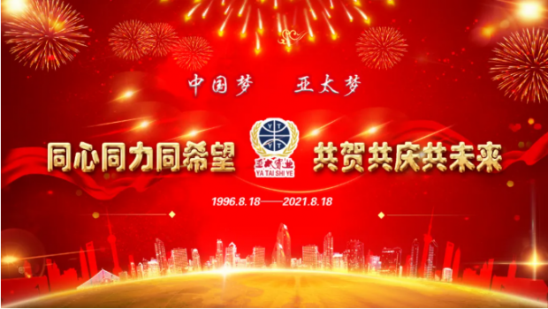 風(fēng)雨共進二十五載，同心逐夢共贏未來 | 蘭州亞太集團舉行25周年華誕慶典活動